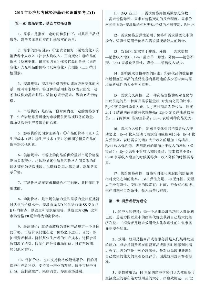 2014年中级经济师考试经济基础知识重要考点汇总.doc_第1页