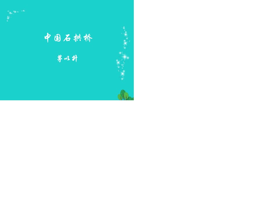 2016年八年級(jí)語(yǔ)文上冊(cè) 第三單元 11《中國(guó)石拱橋》課件 新人教版.ppt_第1頁(yè)