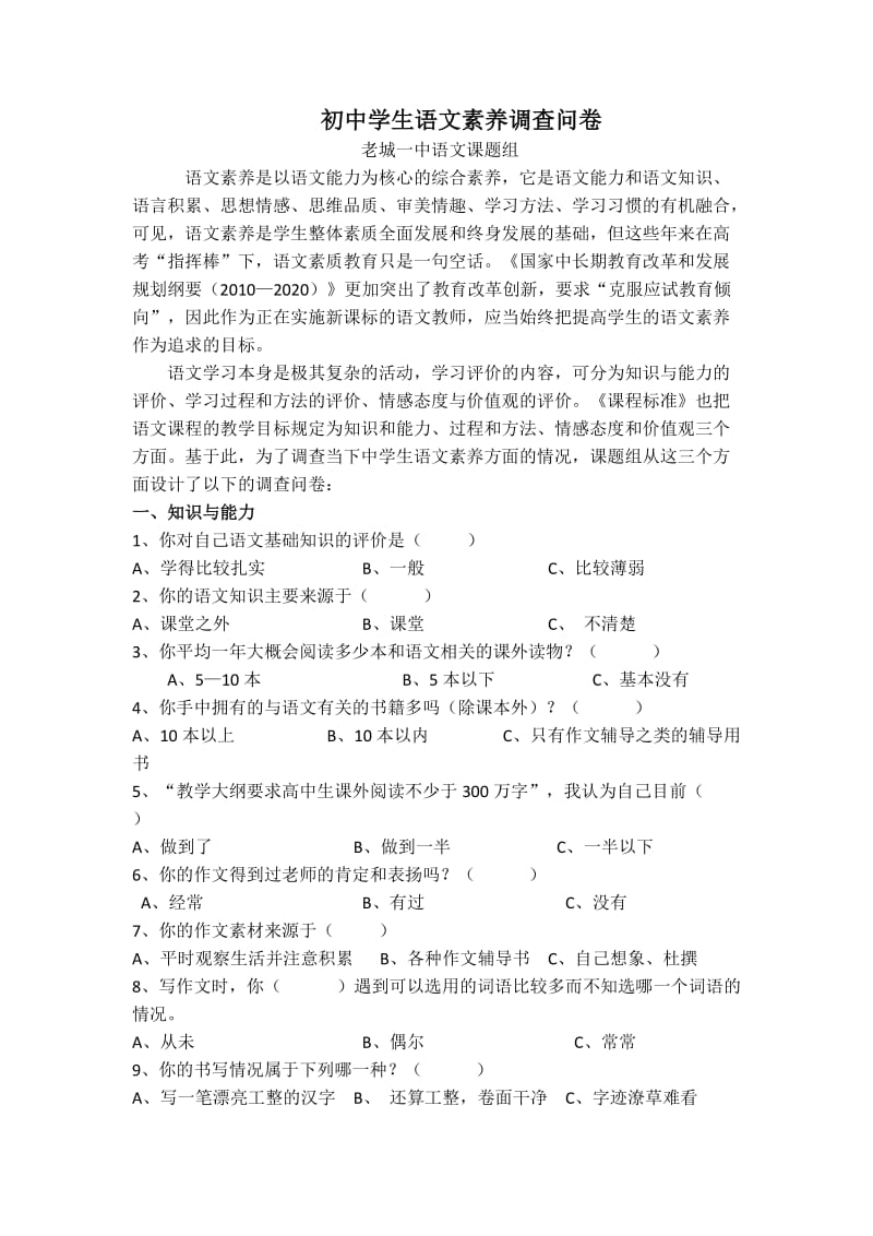 初中学生语文素养调查问卷和试卷分析.doc_第1页