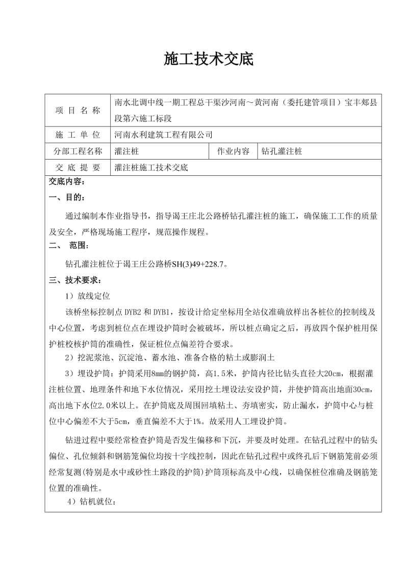 谒王庄公路桥灌注桩施工技术交底.doc_第1页