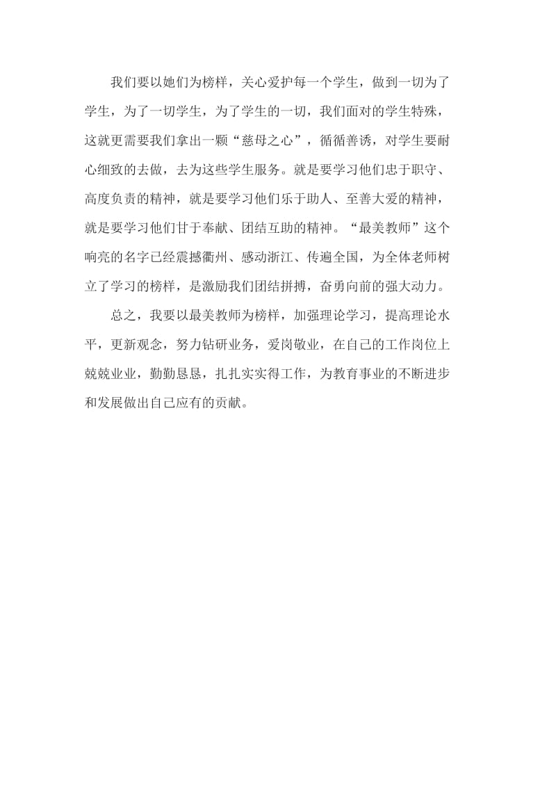 河南省最美教师学习心得.doc_第3页