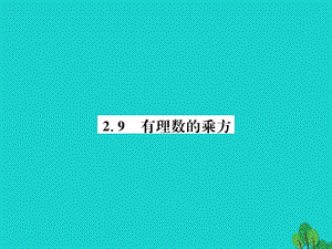 七年級(jí)數(shù)學(xué)上冊(cè) 2.9 有理數(shù)的乘方課件 （新版）北師大版.ppt