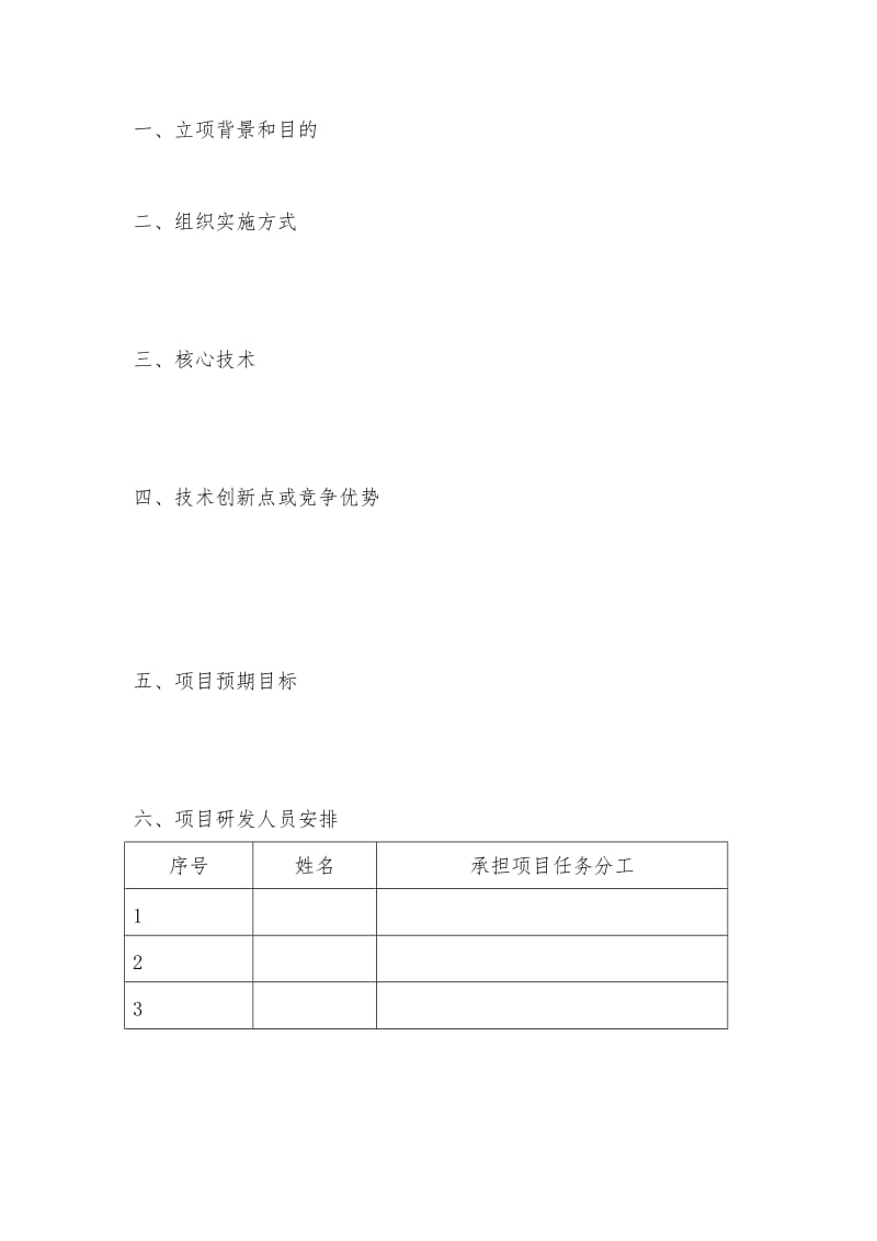 科研项目立项申请报告-模板.doc_第2页