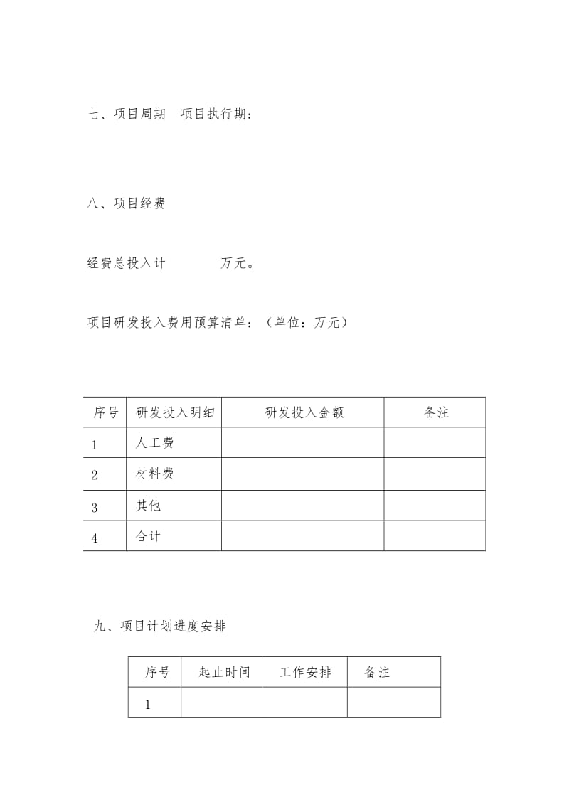 科研项目立项申请报告-模板.doc_第3页