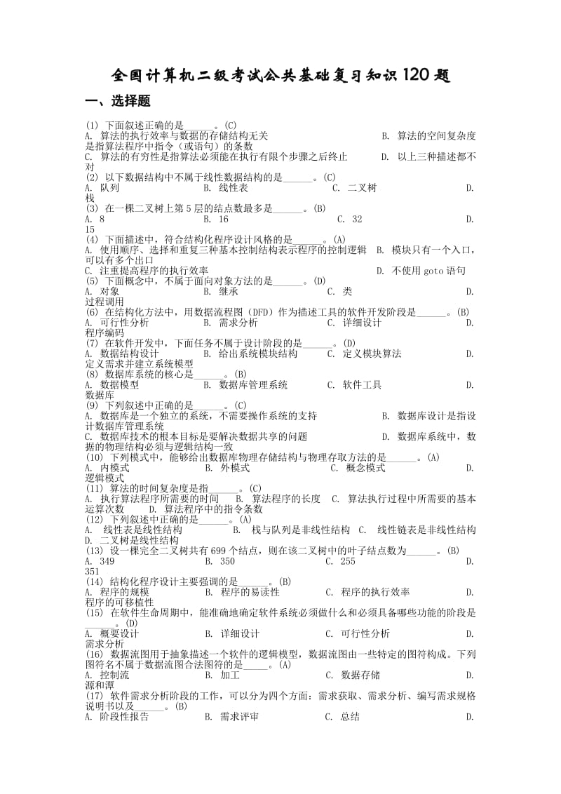 计算机二级公共基础知识复习题.doc_第1页