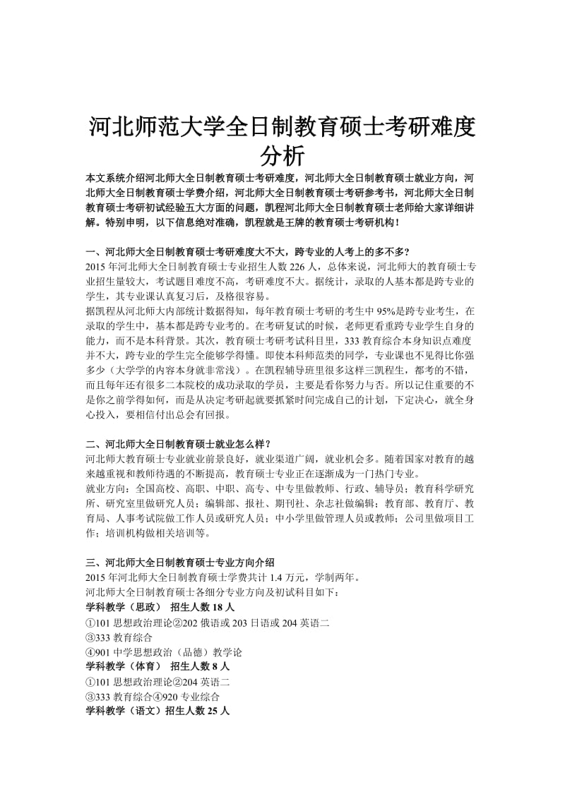 河北师范大学全日制教育硕士考研难度分析.doc_第1页