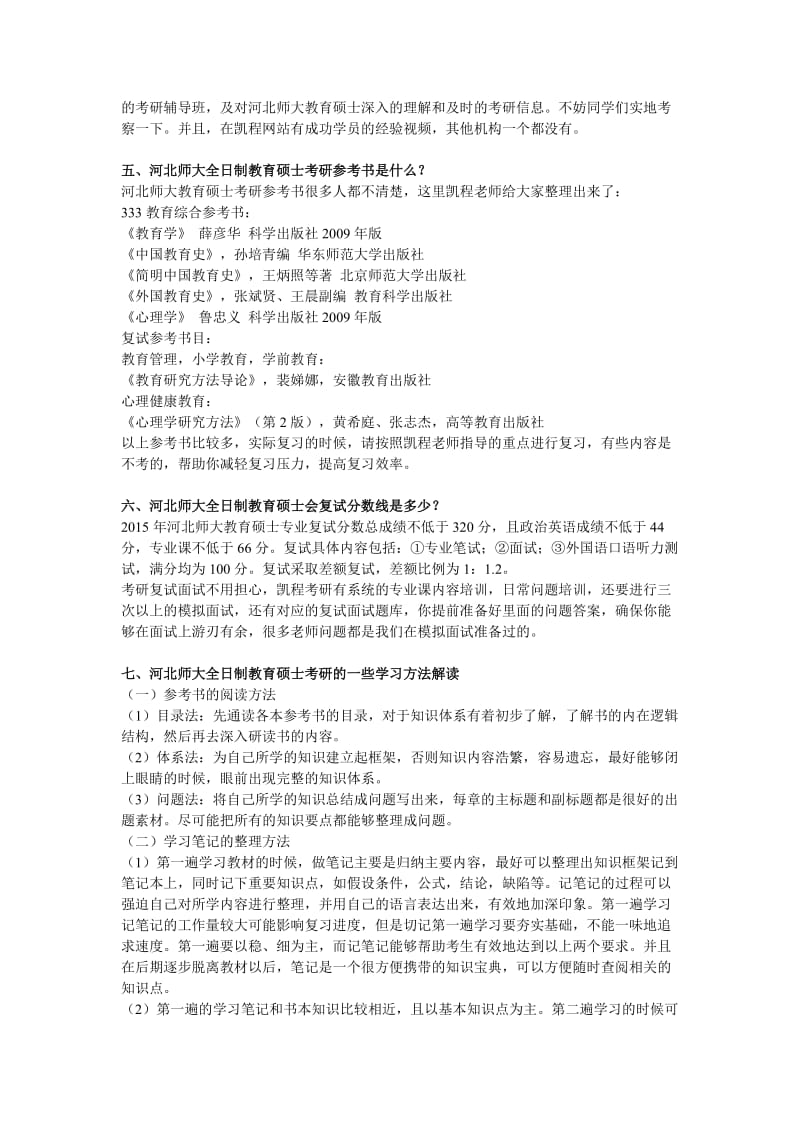 河北师范大学全日制教育硕士考研难度分析.doc_第3页