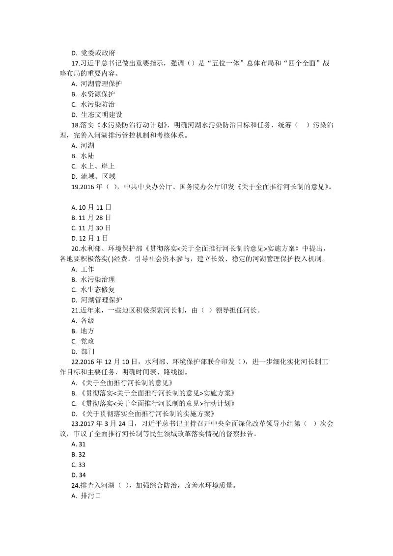 2018年“全面推行河长制”学习知识竞赛试题.docx_第3页