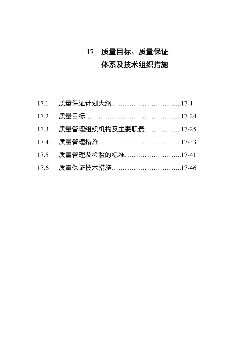 《质量保证大纲》word版.doc_第1页