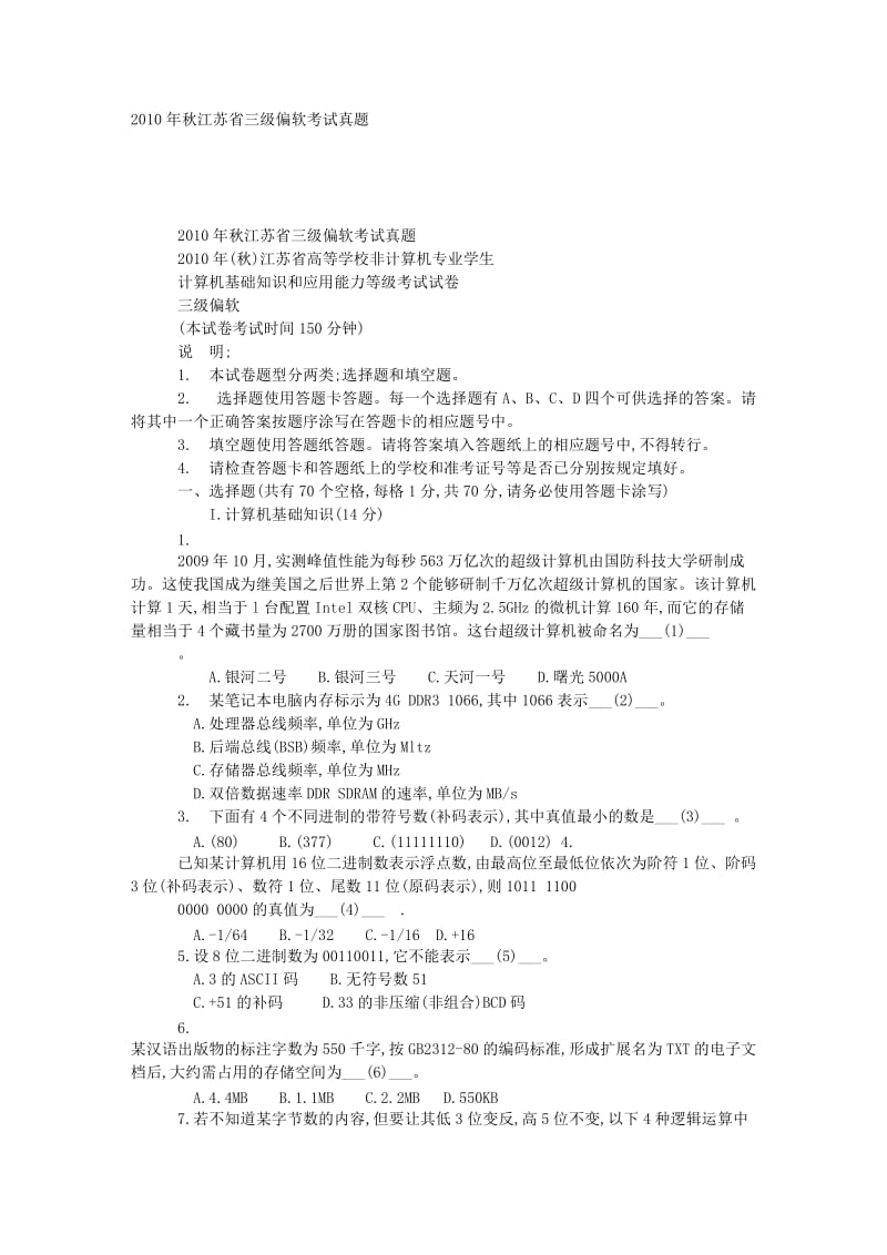 2010年秋江苏省三级偏软考试真题.doc_第1页