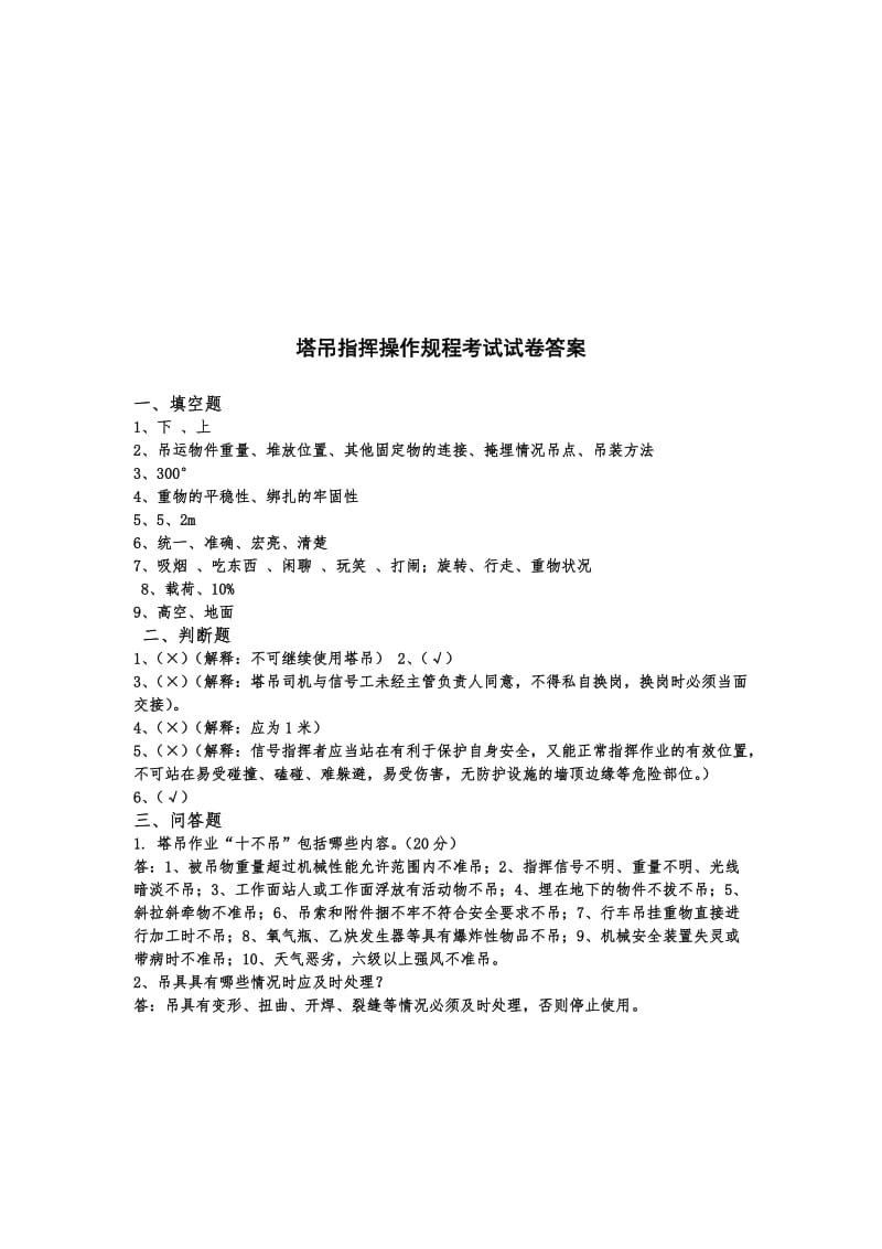 塔吊指挥安全教育试卷(含答案).doc_第3页