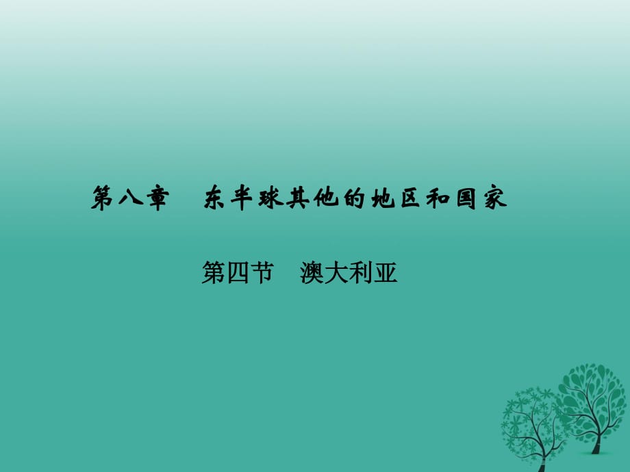 七年級地理下冊 第八章 第四節(jié) 澳大利亞課件 （新版）新人教版.ppt_第1頁