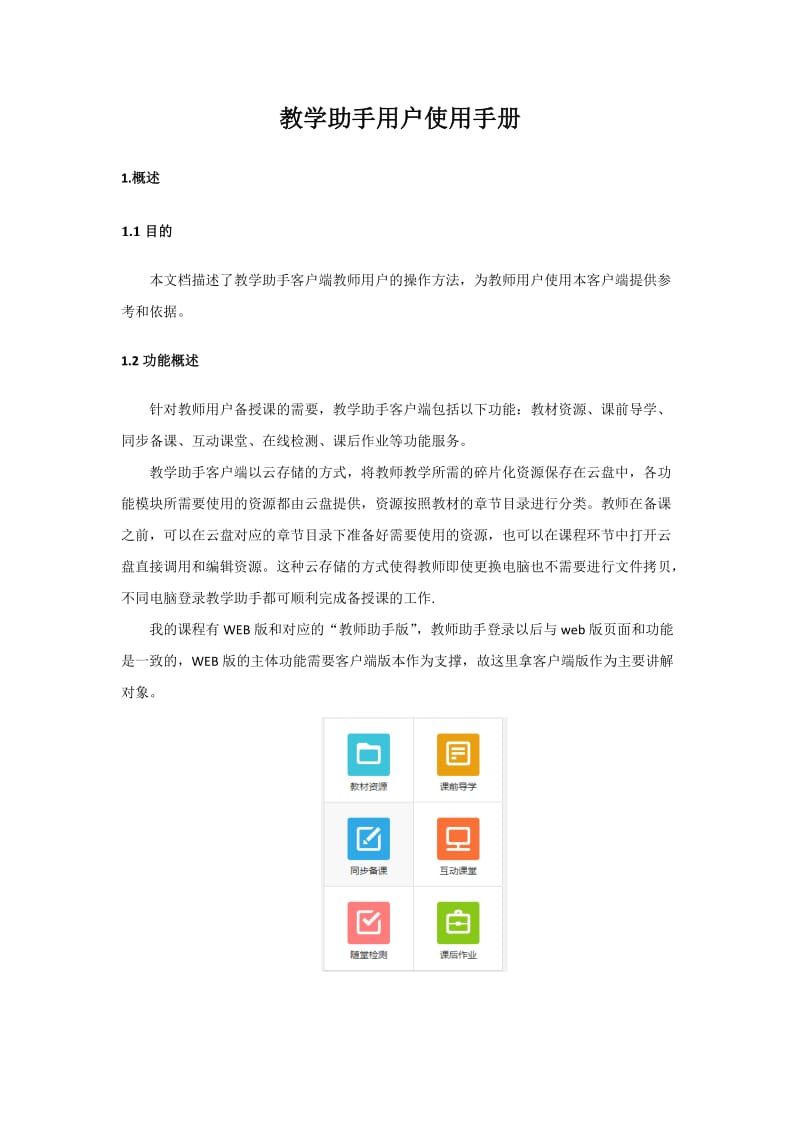 教学助手用户使用手册.doc_第1页