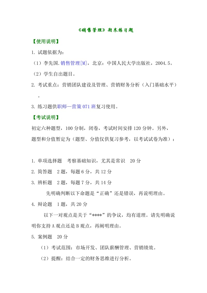 《销售管理》期末练习题.doc_第1页