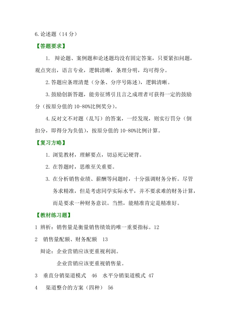 《销售管理》期末练习题.doc_第2页