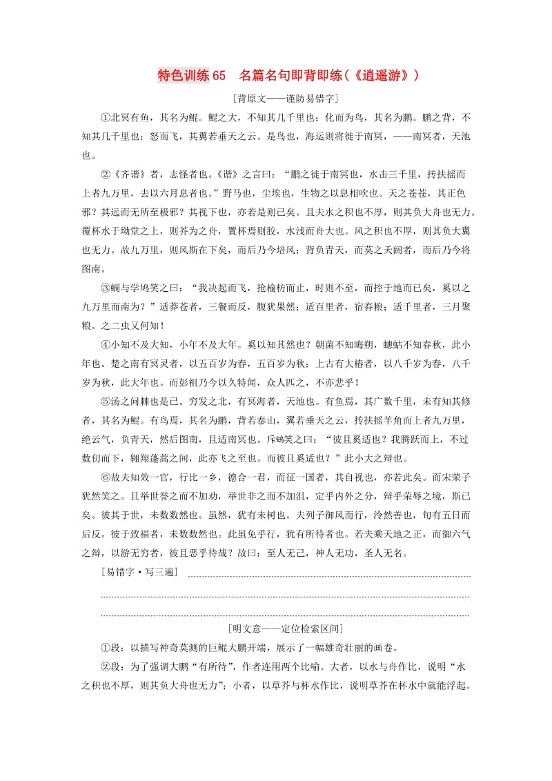 高三语文一轮复习名篇名句即背即练(《逍遥游》).doc_第1页