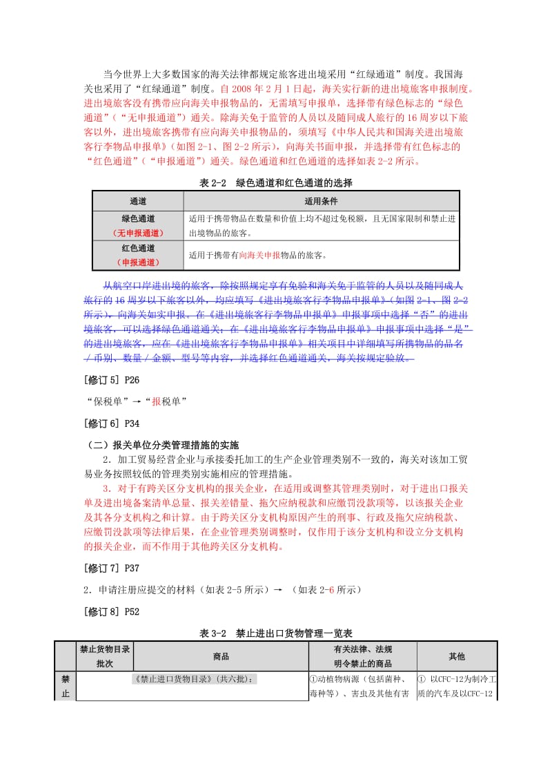 报关实务教材修订资料.doc_第2页