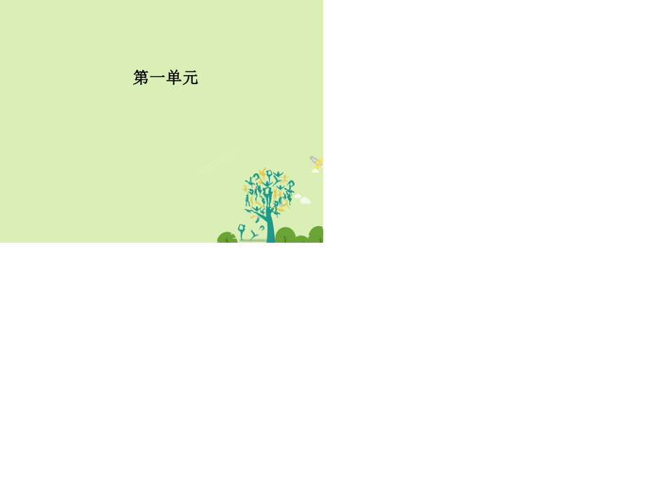 2016-2017學年高中語文第一單元第1課竇娥冤課件新人教版必修4.ppt_第1頁