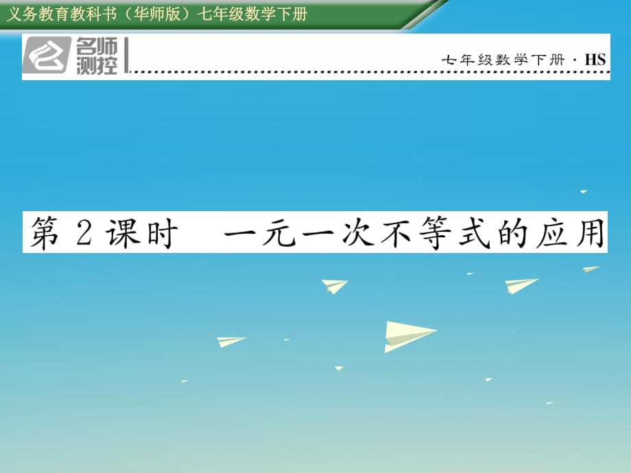 七年級數(shù)學(xué)下冊 8_2_3 第2課時 一元一次不等式的應(yīng)用課件 （新版）華東師大版.ppt_第1頁