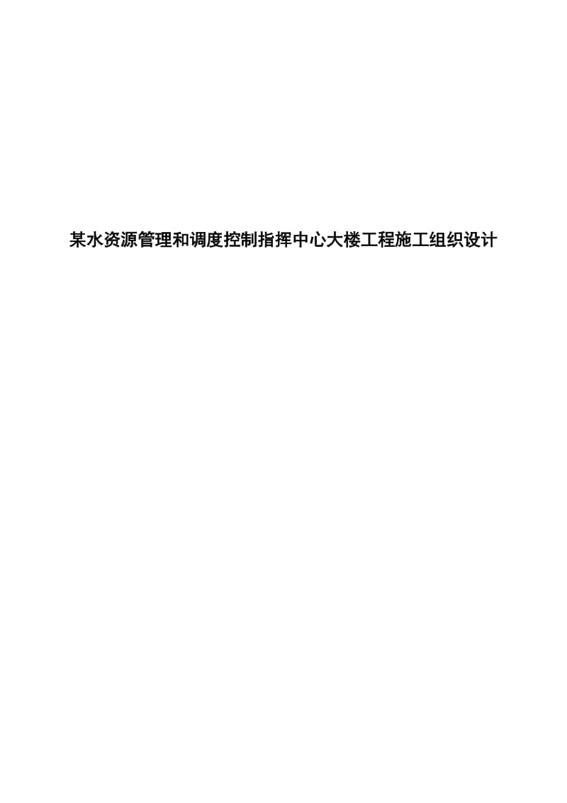 某水资源管理和调度控制指挥中心大楼工程施工组织设计.doc_第1页