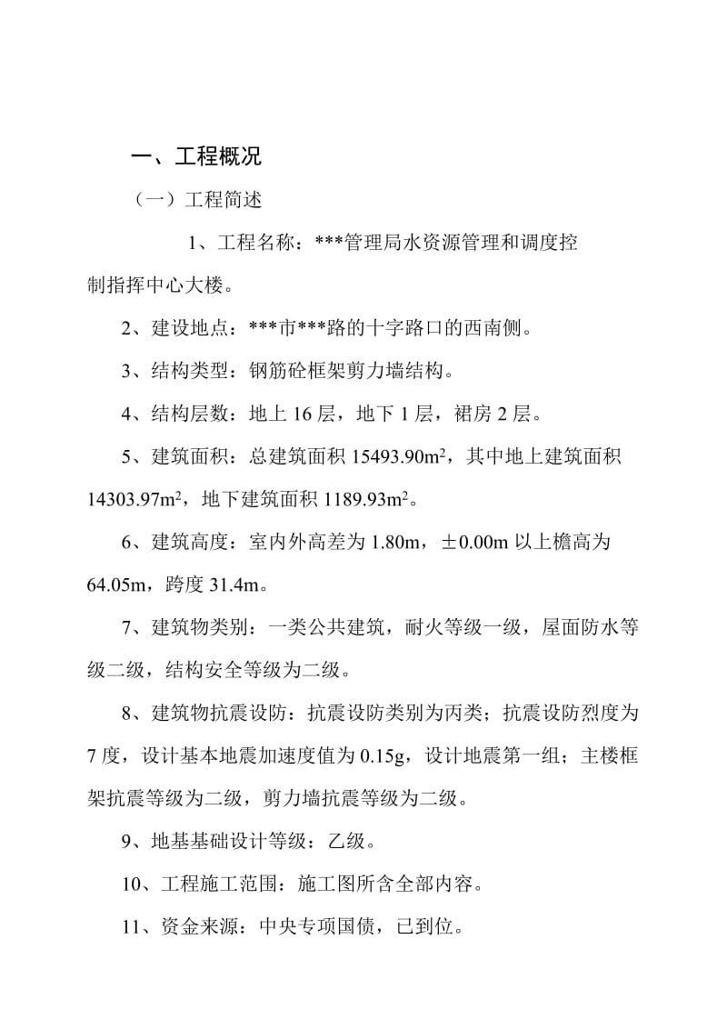 某水资源管理和调度控制指挥中心大楼工程施工组织设计.doc_第3页