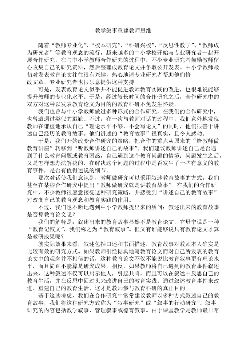 教学叙事重建教师思维.doc_第1页