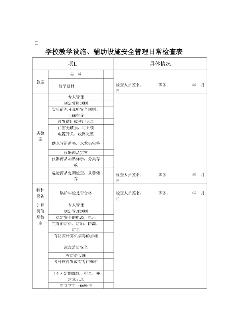 校园建筑安全管理检查表.doc_第3页