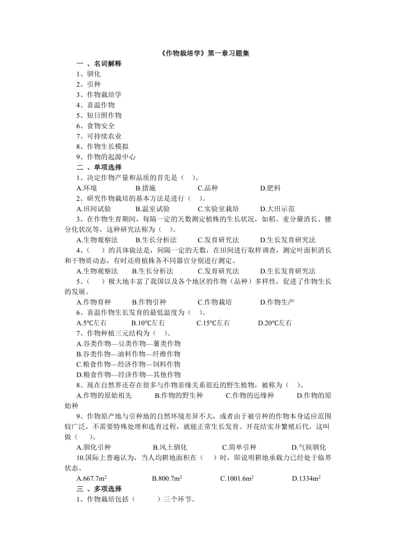 《作物栽培学试题》word版.doc_第1页