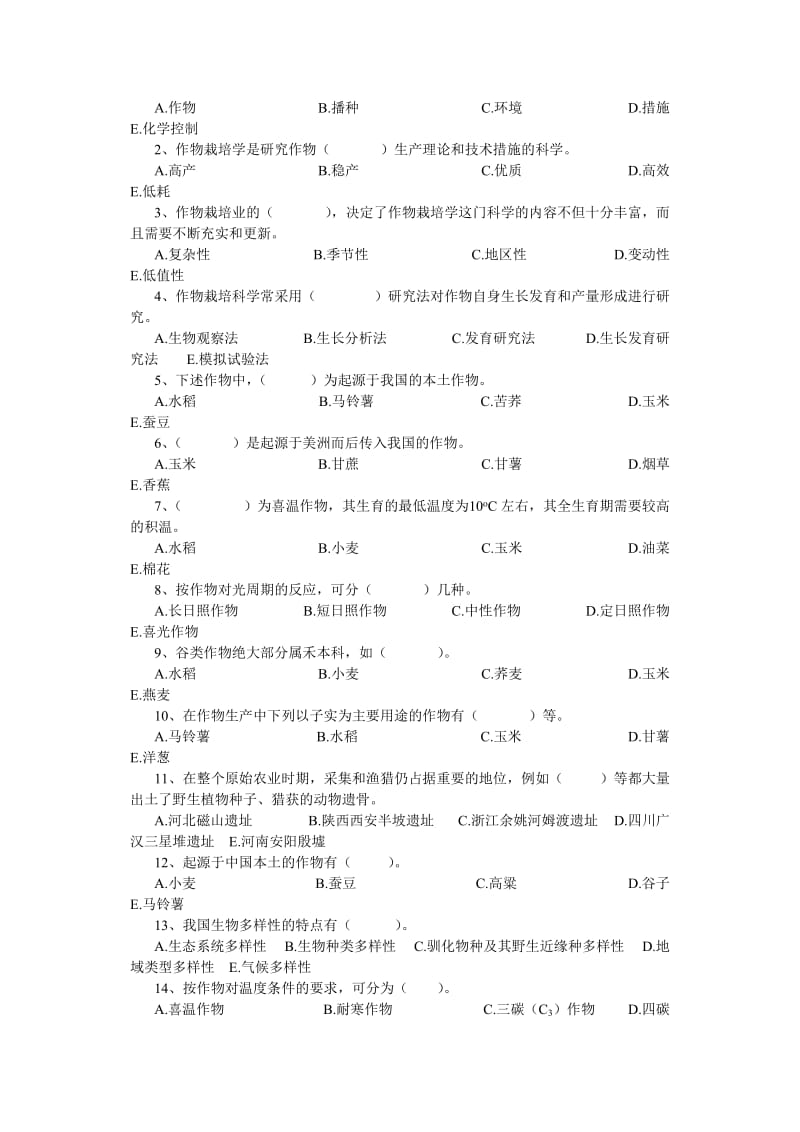 《作物栽培学试题》word版.doc_第2页