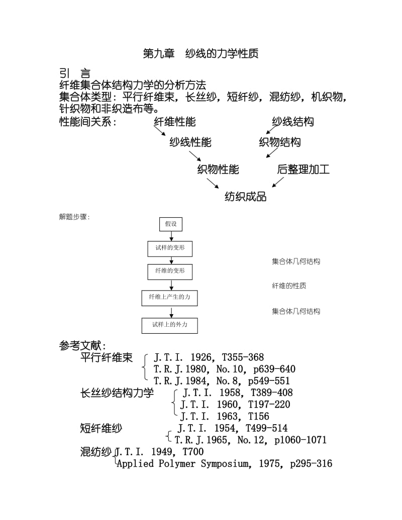 纺织物理第九章纱线的力学性质.doc_第1页