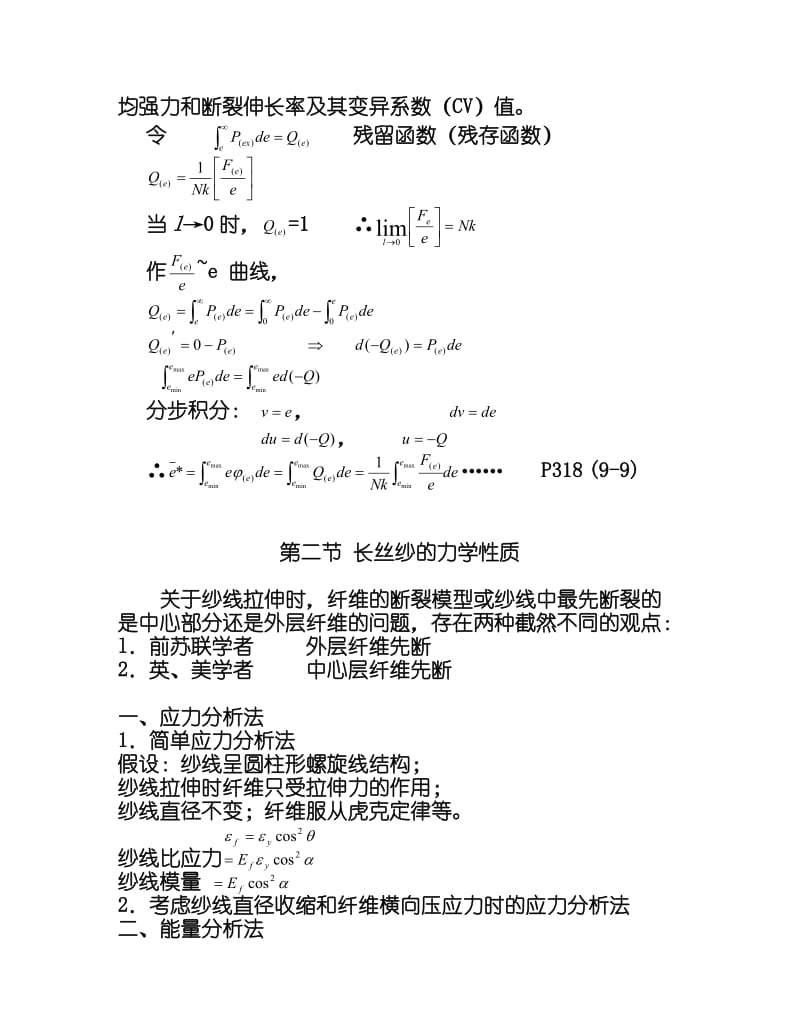 纺织物理第九章纱线的力学性质.doc_第3页