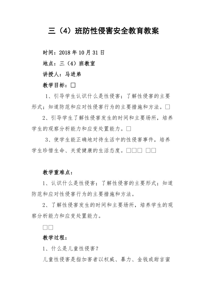 防性侵害安全教育教案.doc_第1页