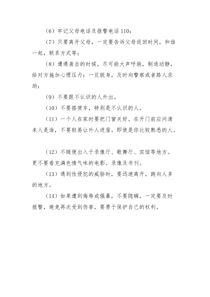 防性侵害安全教育教案.doc_第3页