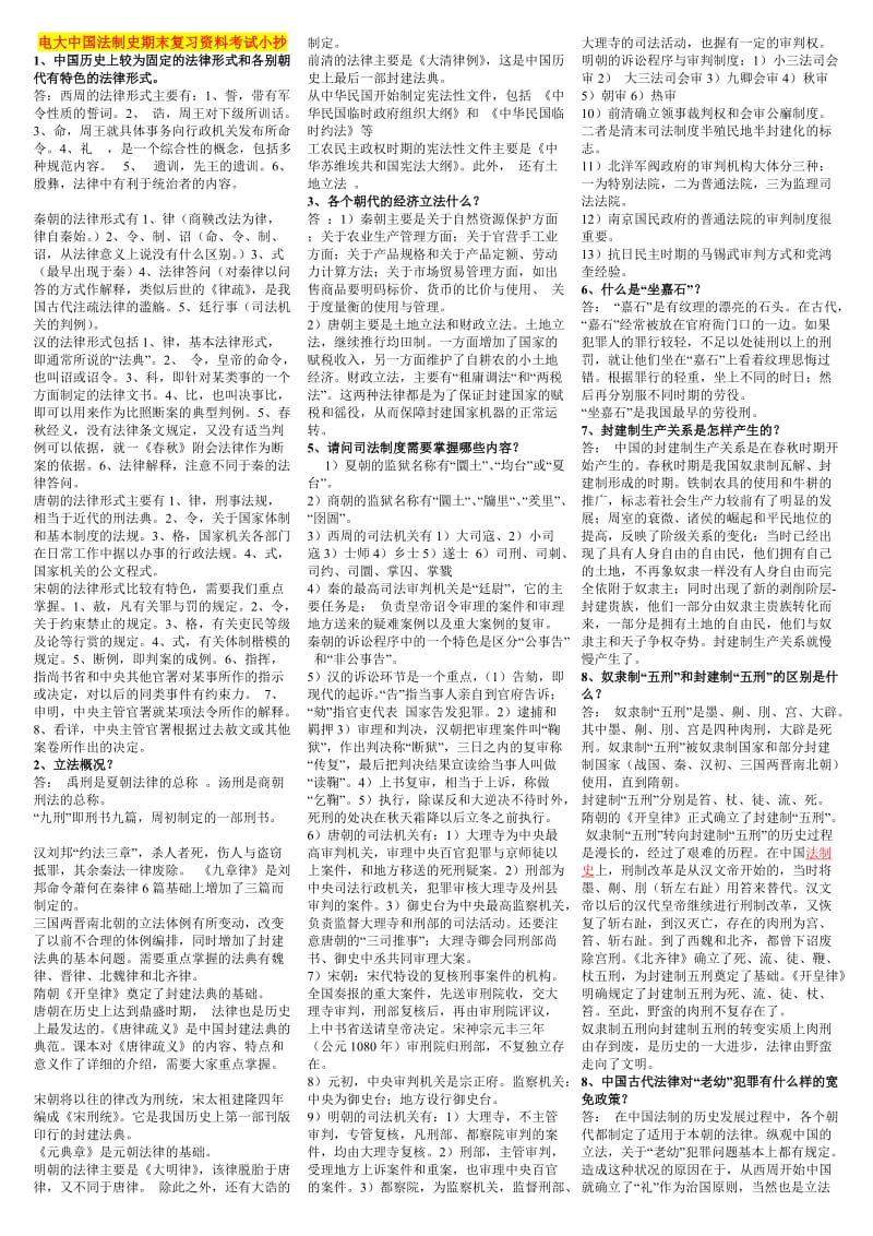 2016年电大本科《中国法制史》期末考试复习重点考试小抄.doc_第1页