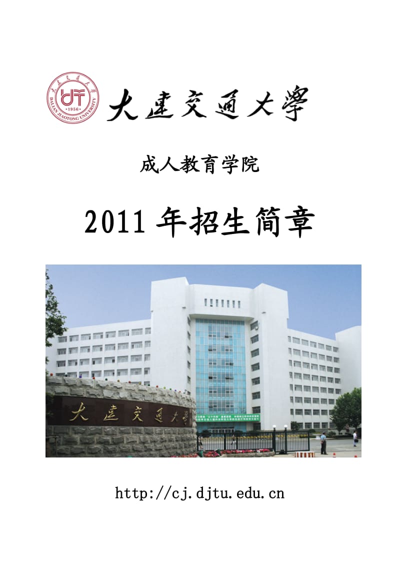 大连交通大学2011年成人招生简章.doc_第1页