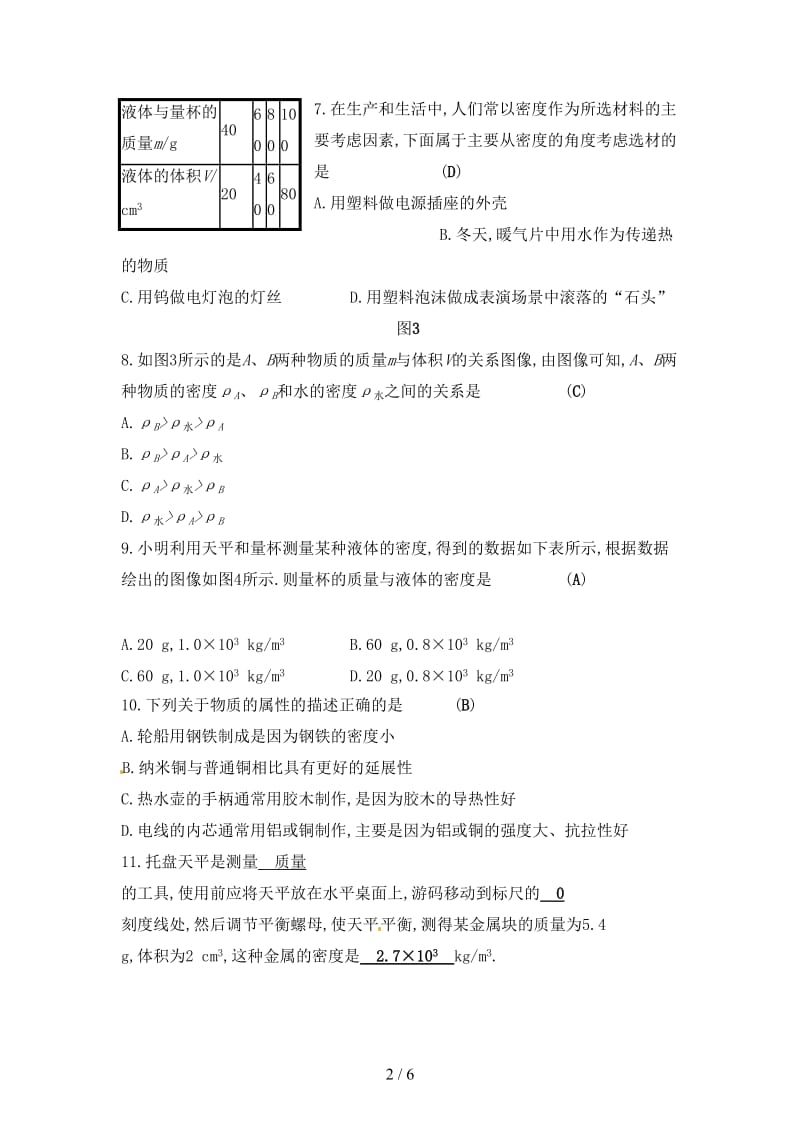 中考物理第六章质量与密度复习测试新人教版.doc_第2页