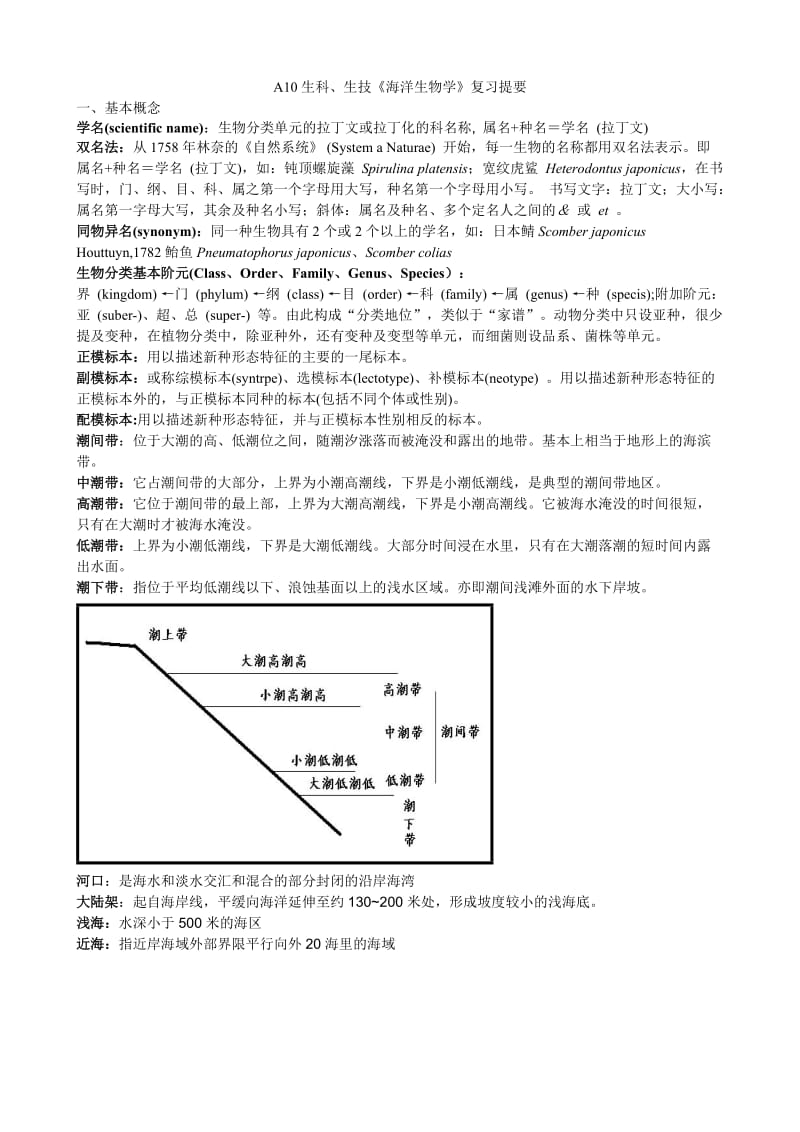 海洋生物学复习内容.doc_第1页