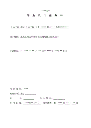 重慶工商大學(xué)教學(xué)樓結(jié)構(gòu)與施工組織設(shè)計(jì)土木工程任務(wù)書.doc