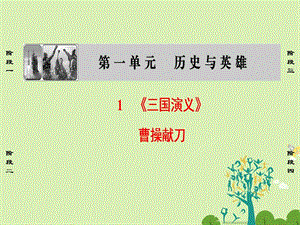 2016-2017學(xué)年高中語(yǔ)文第1單元1三國(guó)演義曹操獻(xiàn)刀課件新人教版選修中國(guó)小說欣賞.ppt