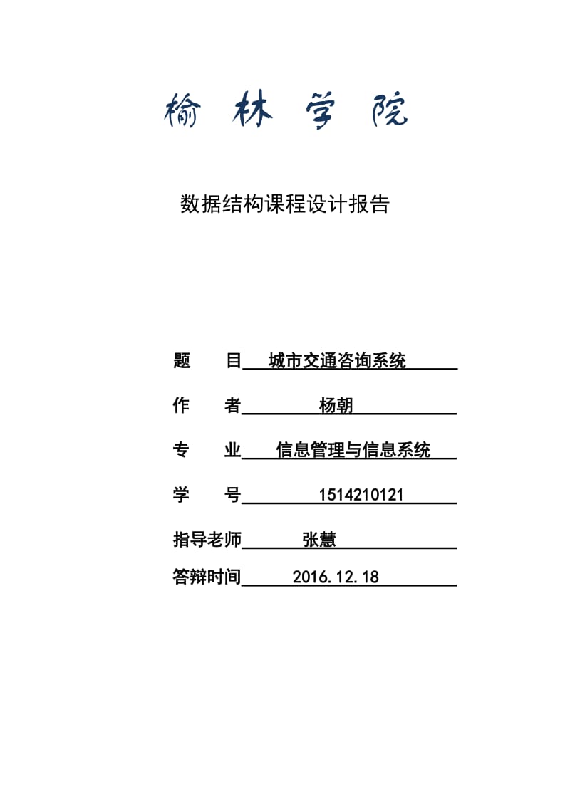 数据结构课程设计-城市交通咨询系统.doc_第1页