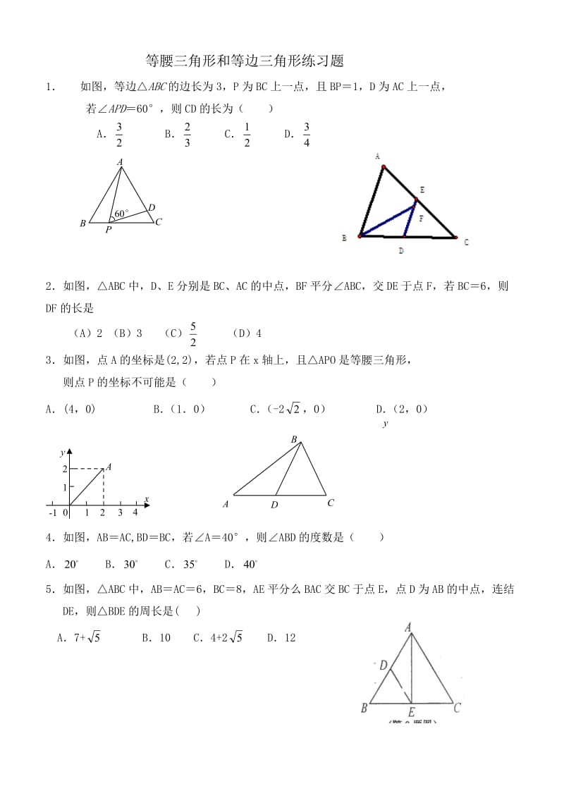 等腰三角形和等边三角形练习题.doc_第1页