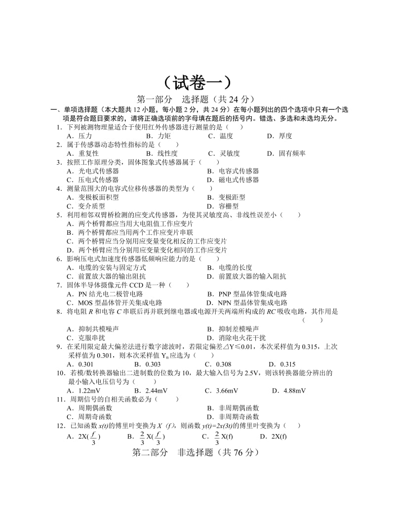 《传感器与检测技术》试卷及答案(共五套).doc_第1页