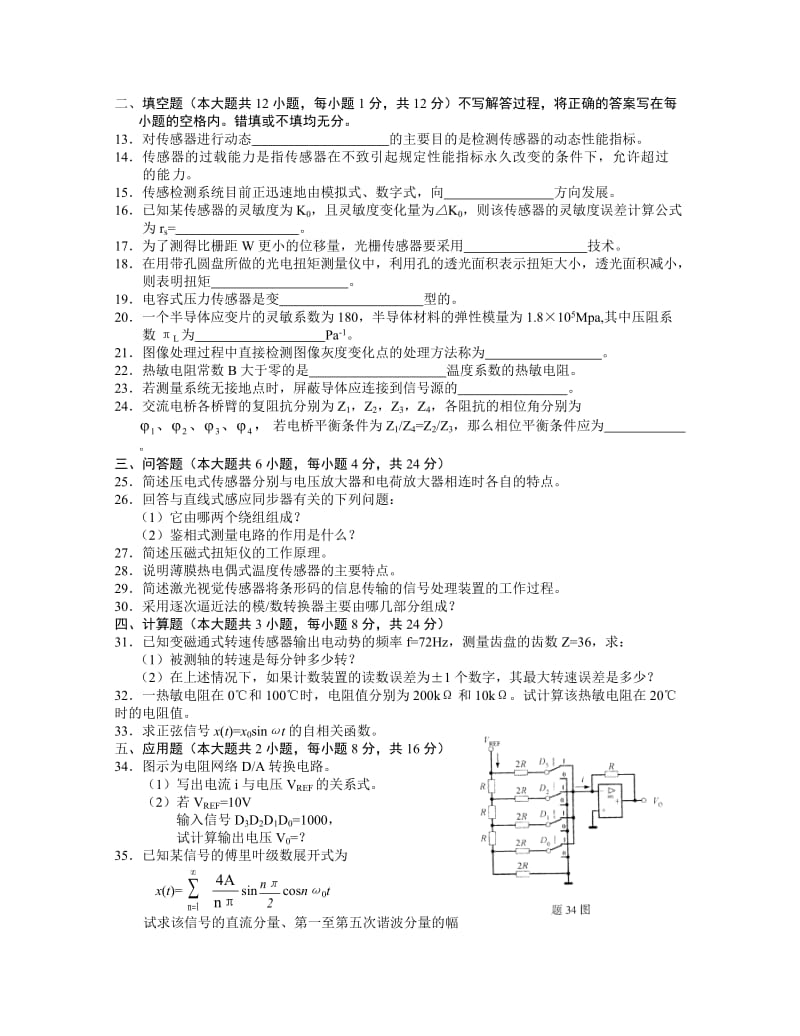 《传感器与检测技术》试卷及答案(共五套).doc_第2页