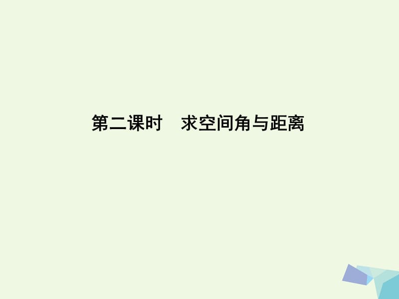 2017届高三数学一轮复习第八篇立体几何与空间向量第7节立体几何中的向量方法第二课时求空间角与距离课件理.ppt_第1页