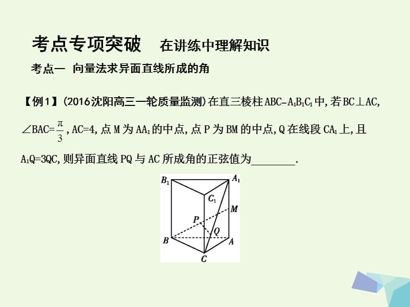 2017届高三数学一轮复习第八篇立体几何与空间向量第7节立体几何中的向量方法第二课时求空间角与距离课件理.ppt_第3页