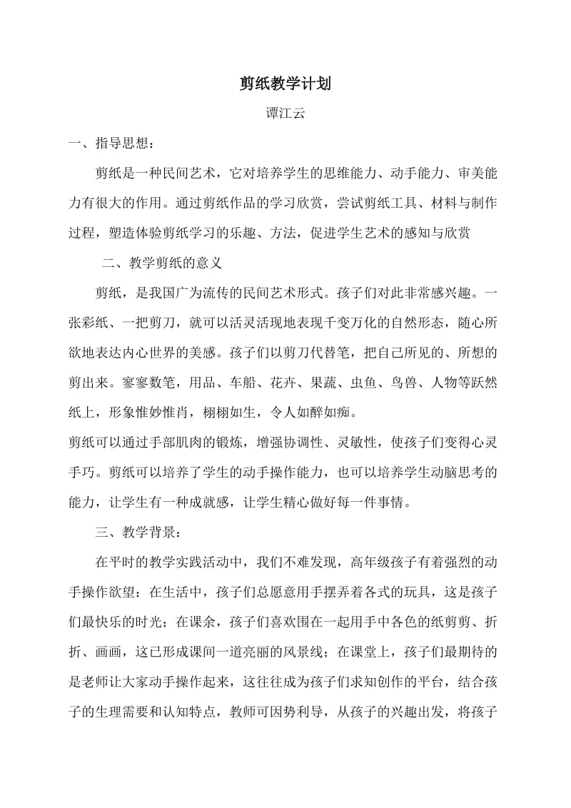 剪纸教学计划.doc_第1页