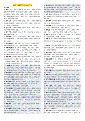 中央電大?？啤缎姓I(lǐng)導(dǎo)學(xué)》考試小抄.doc