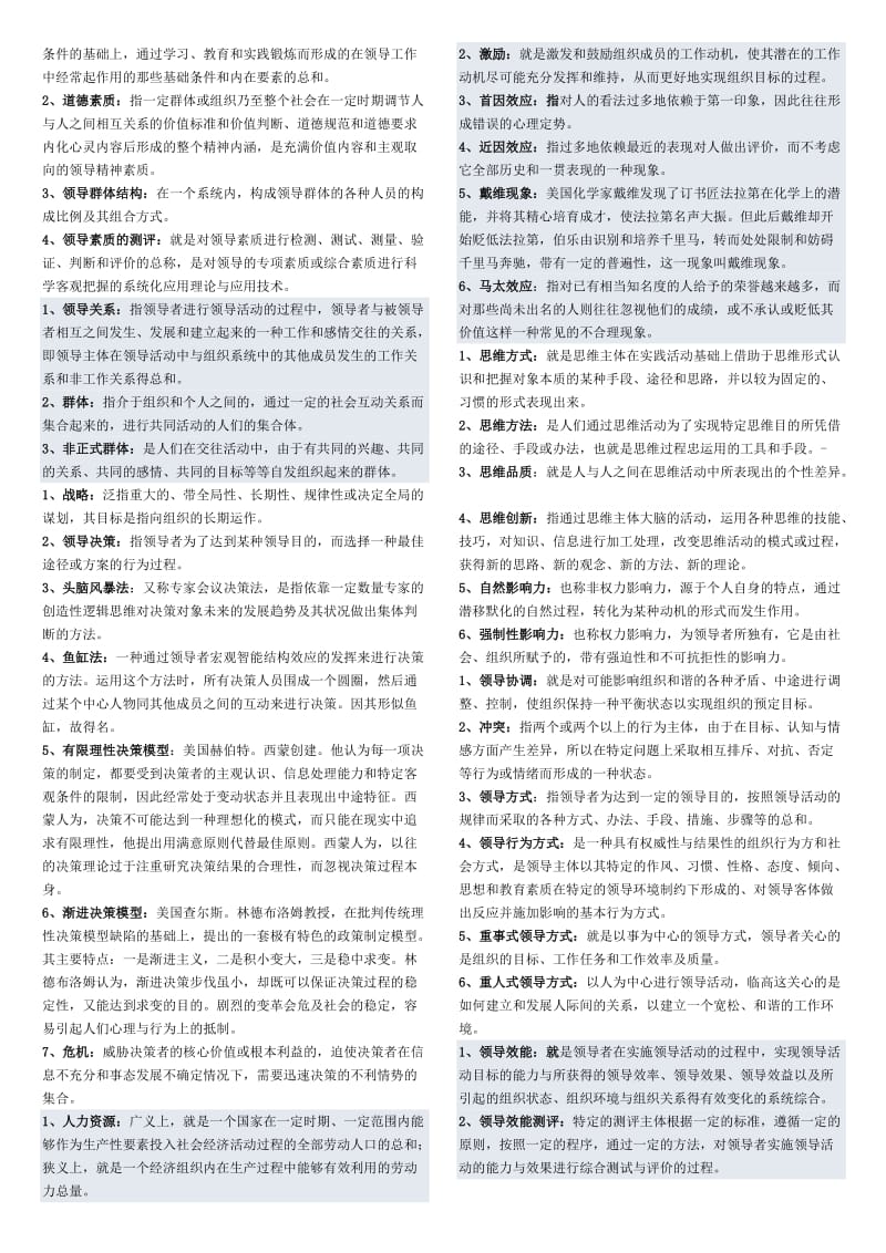 中央电大专科《行政领导学》考试小抄.doc_第2页