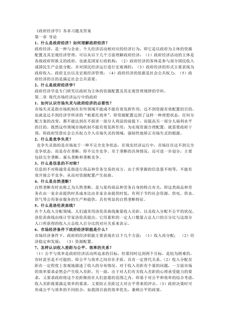 政府经济学各章习题及答案.doc_第1页