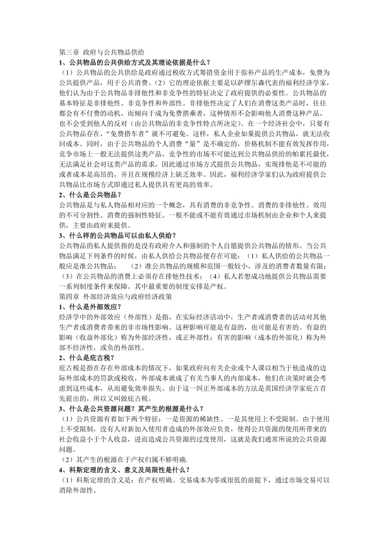 政府经济学各章习题及答案.doc_第2页